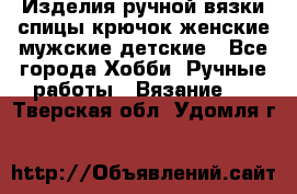 Изделия ручной вязки спицы,крючок,женские,мужские,детские - Все города Хобби. Ручные работы » Вязание   . Тверская обл.,Удомля г.